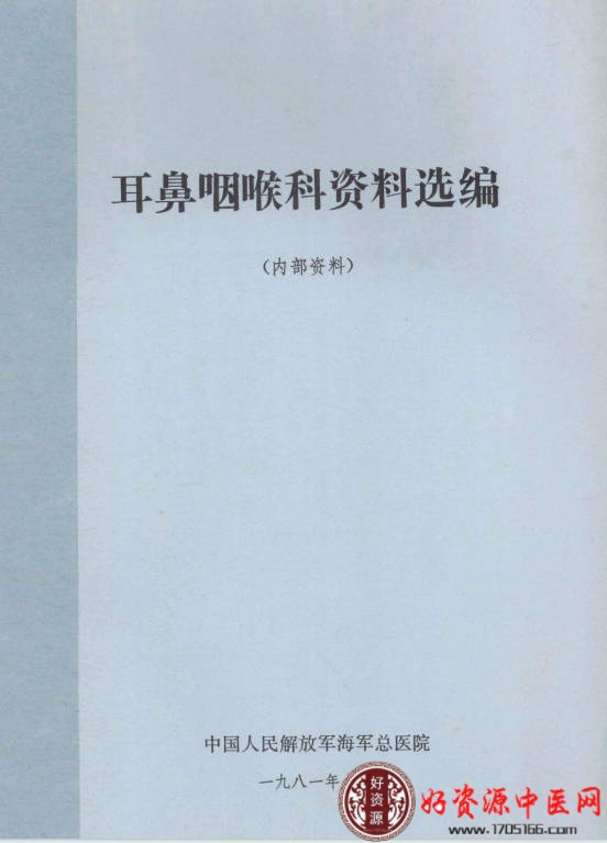 耳鼻咽喉科资料选编内部资料