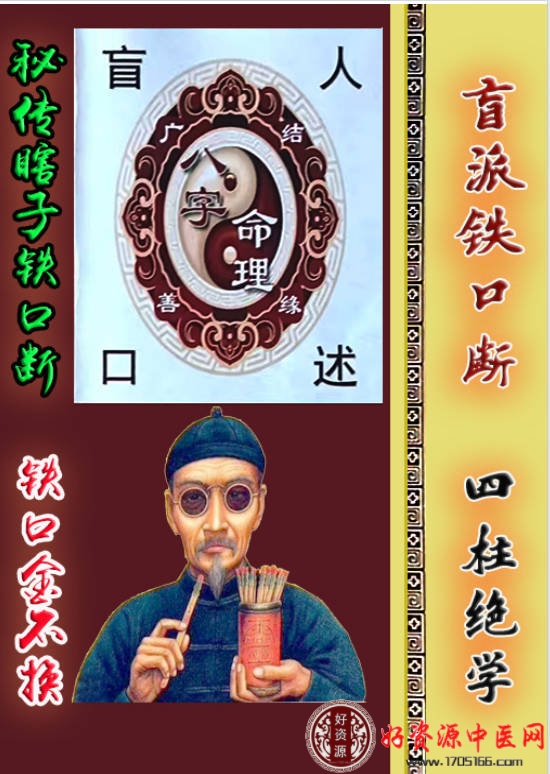 秘传瞎子铁口断《盲派铁口、断四柱绝学》