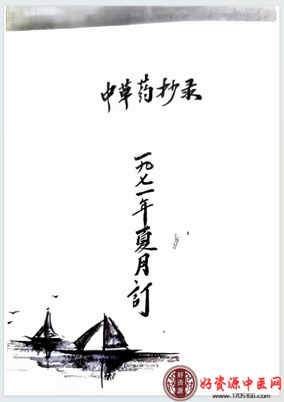 中草药抄录