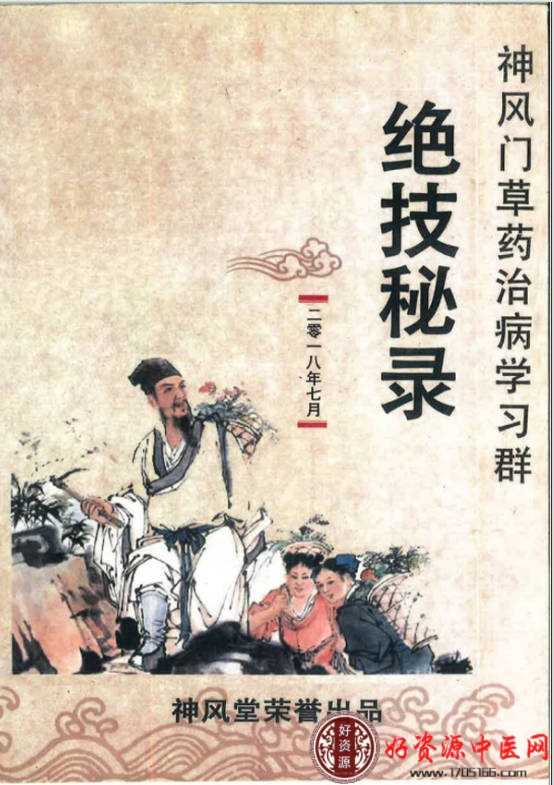 学习群草药绝技秘录第一辑