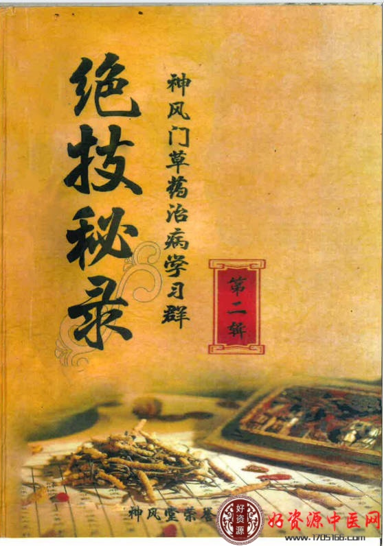 学习群草药绝技秘录第二辑