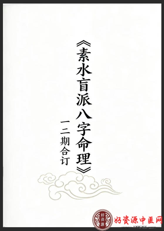 素水盲派八字命理一二期合本