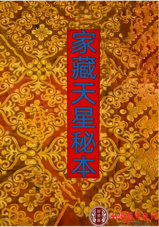家藏天星秘本