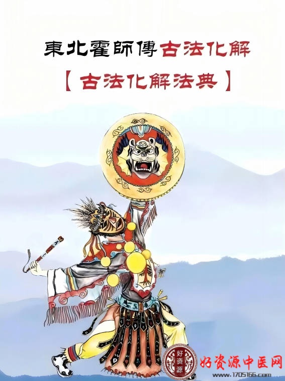 东北霍师傅古法化解法典