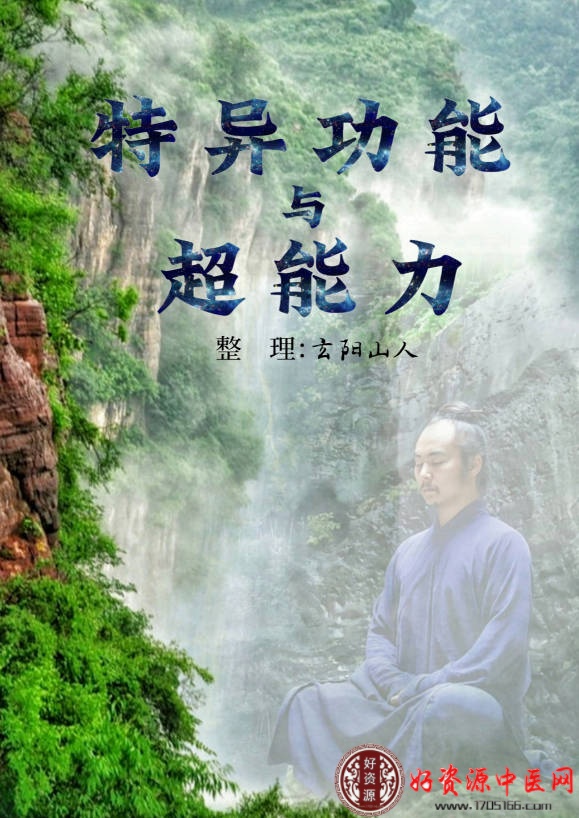 特异功能与超能力