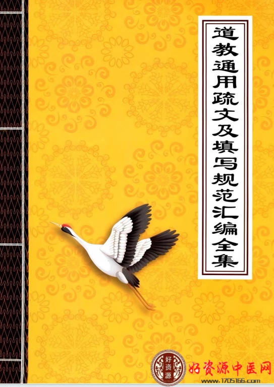 道教通用疏文及填写规范汇编全集