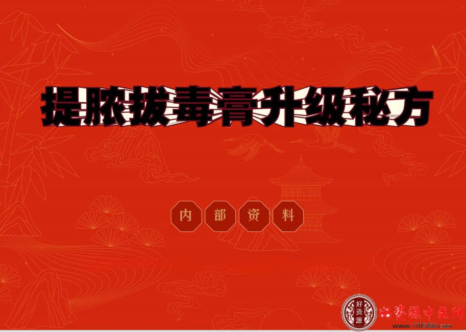 2024年提脓拔毒膏升级秘方