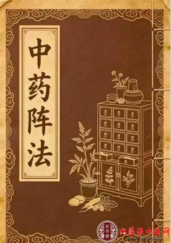 中药阵法