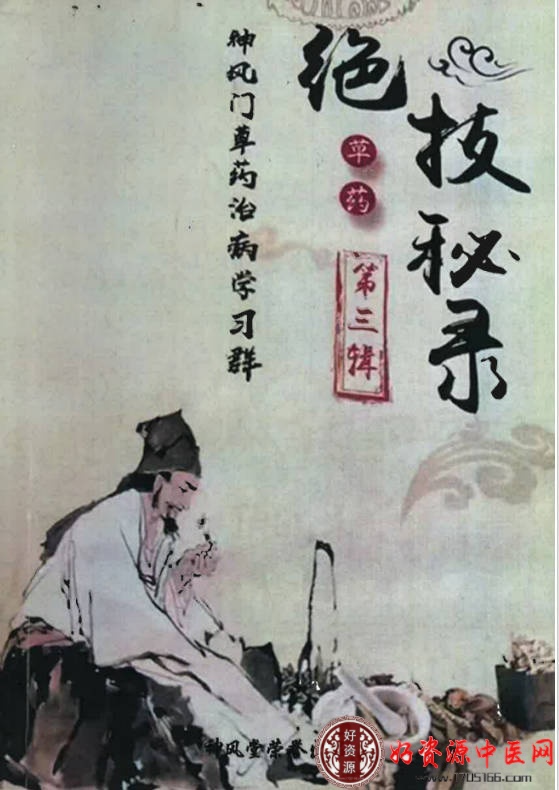 学习群草药绝技秘录第三辑