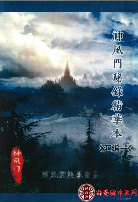 秘录精华本汇编一