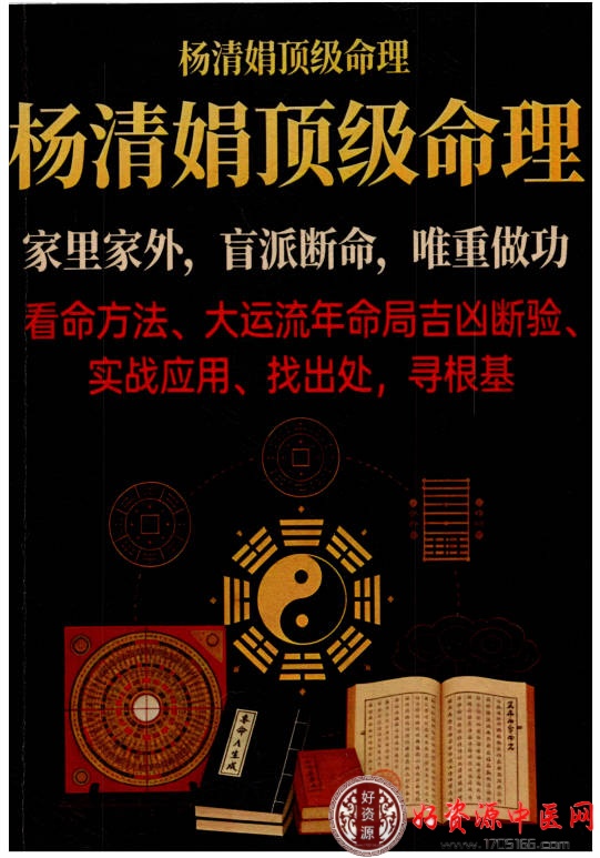 杨清娟盲派顶级命理-家里家外