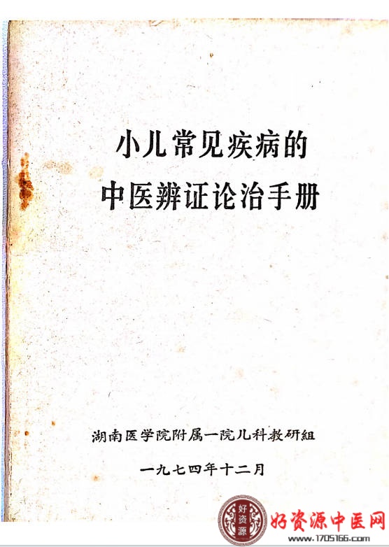 小儿常见疾病的中医辩论治手册