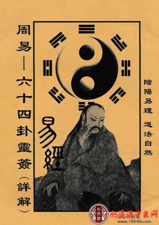 周易六十四卦灵签详解