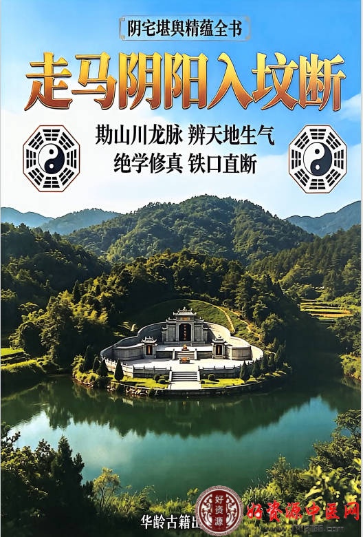 走马阴阳入坟断