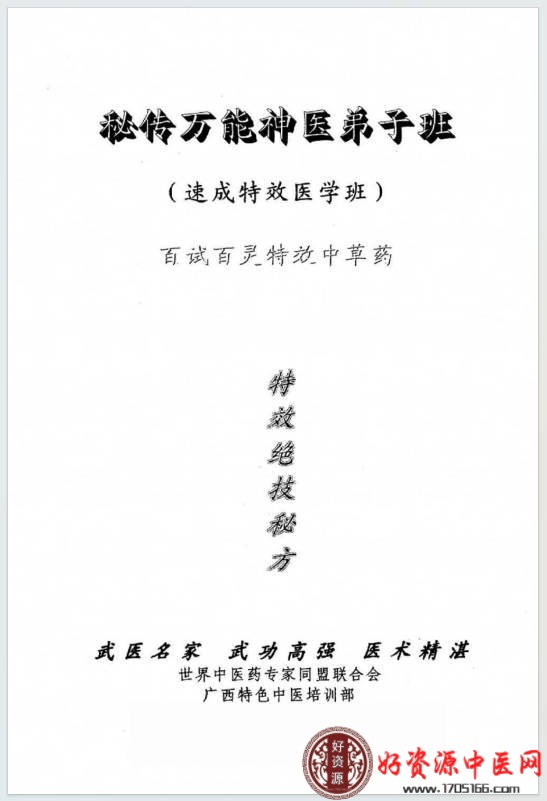 秘传万能神医弟子班