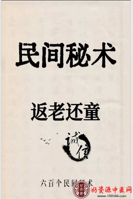 六百个民间秘术