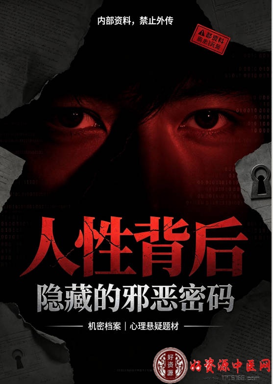 人性背后隐藏的邪恶密码