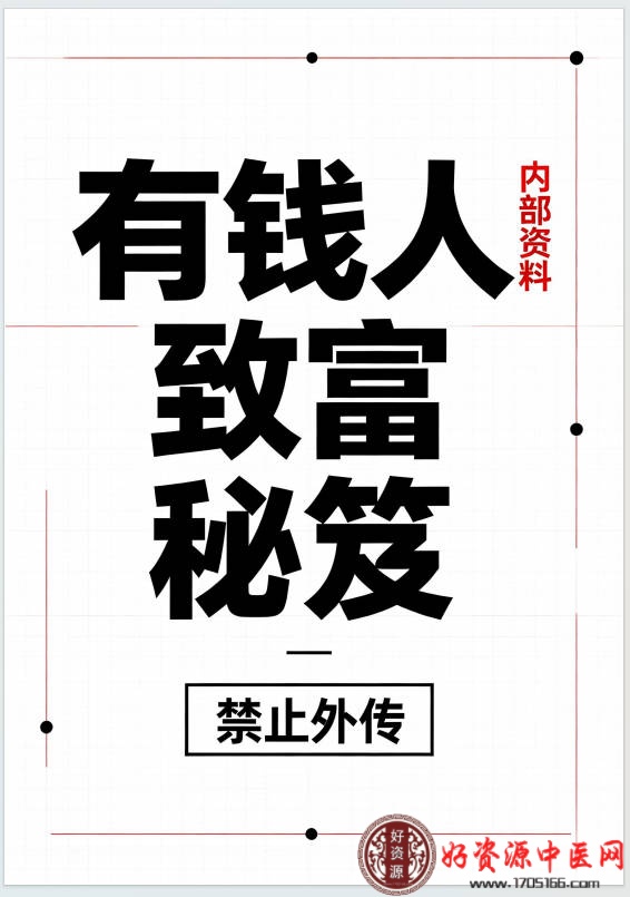 有钱人致富秘笈